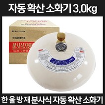 (주) 한울방재 자동확산소화기3.0kg