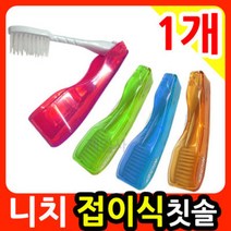 니치 레스포 접이식 칫솔 1개/항균모/휴대용칫솔, 상세페이지 참조, 선택니치칫솔-접이식칫솔