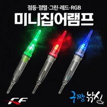 구짱낚시 FF 미니집어램프(2개입) 오징어/호래기/갈치/볼락, 점멸RGB