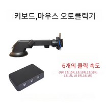 키보드 마우스 오토 클릭기 자동 작업 기계식 메크로 작업 게임 반복작업, 3헤드, 블랙, 클릭보조