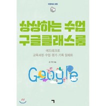 상상하는 수업 구글클래스룸:에드테크로 교육과정.수업.평가.기록 일체화, 기역, 윤지영 저