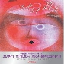 [개똥이네][중고-상] 라라피포