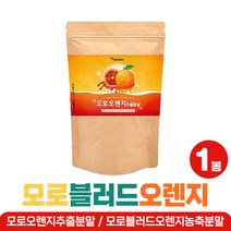 모로오렌지 추출물분말 비타민 미네랄 30대 40대 추천 모로블러드오렌지 주스 저분자 어린콜라겐 엄마 아빠 모로 오렌지 농축액 착즙 엘라스틴 중년 여성 남성 대용량 가루 파우더, 이탈리아 모로블러드오렌지 1봉