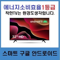 [제주직배송]32인치HDTV 안드로이드11 구글스마트 와이드뷰LE-320HSGA 당일설치가능, 안전배송설치, 벽걸이형