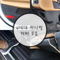 SnJ 4세대 카니발 KA4 커버 시트지 보호필름 도어 커버 트렁크 범퍼커버, 05.펠트 기어사이드커버, 카니발KA4전용