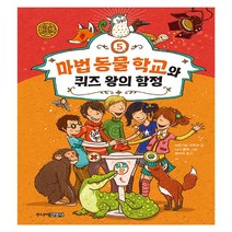 마법 동물 학교와 퀴즈 왕의 함정, 5권, 주니어김영사