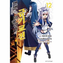 변변찮은마술강사와금기교전 12 만화, 상품명