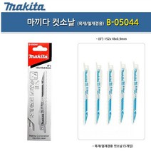 마끼다 컷소날 목재 철재 톱날 컷쏘날 B-05044 5PCS, 미소코리아 본상품선택