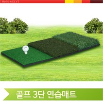골프 3단 연습매트 인조잔디 가정 사무실 티샷 러프샷, 단일상품(SSNSRGTM)