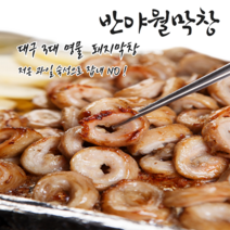 시즌한정할인/ 대구 반야월 막창 초벌구이막창 (600g 초벌후 400g) + 소스70g 포함 / 동달이홈쿡추천 대구유명막창, 초벌전600g(초벌후400g)+소스70g