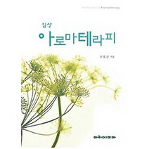 임상 아로마테라피, 아카데미아, 오홍근 저