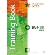 [쎄듀] 천일문 입문 문제집 Training Book, 없음