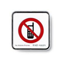 아트사인 아크릴 안내 표지판 65x65mm 정사각형, 1개, 휴대폰사용금지