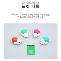 베이직 코딩교육 첫걸음 미니 거북이 로봇 어린이과학 학교, 오렌지