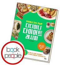 맛있어서 지속 가능한 디디미니 다이어트 레시피 책, 없음
