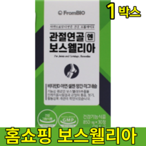 식약처 식약청 인증 인정 홈쇼핑 이병헌 프롬바이오 관절 연골 관절연골엔 보스웰리아 보수월리아 보수웰리아 추출물 1박스, 1개, 30정