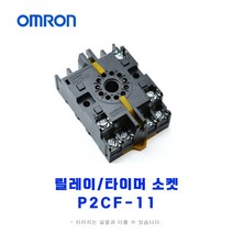 오므론[OMRON] 릴레이/타이머 소켓 P2CF-11
