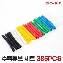 ZIO-BIZ 수축튜브 세트 모음전/전기전선 케이블 접속부 보호 및 결속, 01.수축튜브 세트(385PCS)