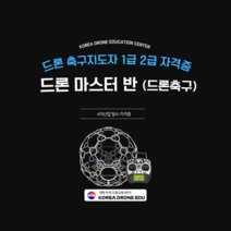드론 축구지도자 2급 과정 (민간자격증)