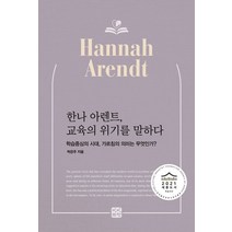 한나 아렌트 교육의 위기를 말하다:학습중심의 시대 가르침의 의미는 무엇인가?, 빈빈책방, 9791190105149, 박은주 저