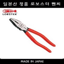 로보스터 8인치 뺀찌 LOBSTER 2508 일산 일제 200MM 전기공사 뺀치