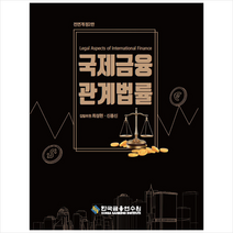 한국금융연수원 국제금융관계법률-전면개정2판 +미니수첩제공, 신종신