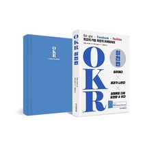 OKR 실천편 : 구글 페이스북 유튜브 최고의 기업 최강의 프레임워크