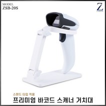 자멕스 ZSB-20S 프리미엄 바코드스캐너 거치대 (화이트)