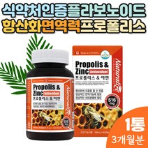 면역 항산화 캐나다 프로폴리스 식약처인증 직수입 추출물 프로플러스 아연 프로폴니스 플로폴리스 항산화 영양제 건강 어린이 청소년 성인 학생 수험생 고시생
