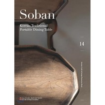 [한국공예디자인문화진흥원]Soban : Korean Traditional Portable Dining Table : 한눈에 보는 소반 (영문판) - Korean Craft & Design Resource Book 14, 한국공예디자인문화진흥원, 최공호김미라