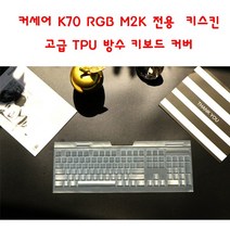 와이키몰 커세어 K70 RGB M2K LOW PROFILE 키스킨 고급 TPU 방수 키보드 커버