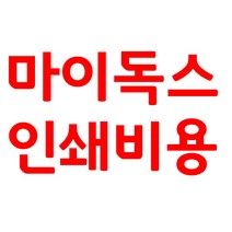 마이독스 인쇄 비용 결재, 인쇄비용
