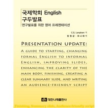 국제학회 English 구두발표:연구발표를 위한 영어 프레젠테이션, C.S. Langham 저/정원균,최나래 공역, 대한나래출판사