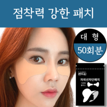 자외선차단패치 골프 얼굴 썬 햇빛 차단 패치 50회분 대용량, 대형 ( 기본형 플러스 ) 50회분