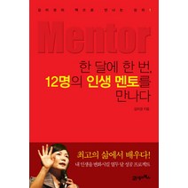 한 달에 한 번 12명의 인생 멘토를 만나다, 21세기북스, 김미경