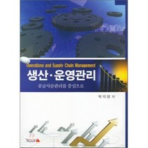 생산 운영관리, 에이드북, 박지영 저
