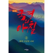 정본 국경의 아침 2 : 제1부 이상한 나라, 천성래 저, 지우LNB(지우출판)