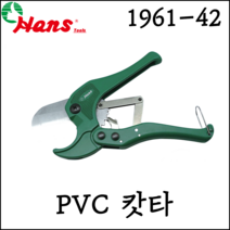 [한스] PVC 커터 엑셀 카타 컷터 파이프커터 플라스틱 절단기 절단 1961-42