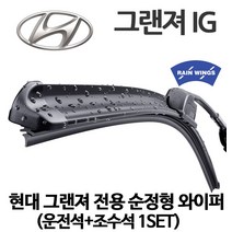 레인윙스 현대 그랜저 IG 순정형 와이퍼 2.2 2.4 3.0 3.3 디젤 가솔린 GDI 하이브리드 모던 프리미엄 익스클루시브, 1세트