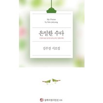 은밀한 수다:김주경 시조집 | 긴장과 낯선 풍경 속의 눈부신 정형시학!, 동학사, 김주경 저