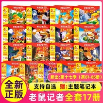중국어소설 중국어원서 중국소설 마우스 리포터 풀 세트 85권 첫 번째 시즌 1 중국어 버전 두 번째 시즌 캠퍼스 탐정 추리 모험 소설 초등학생 전작 17계절 비음성 영어 원본, -------------쥐 기자 시즌 1-17(풀