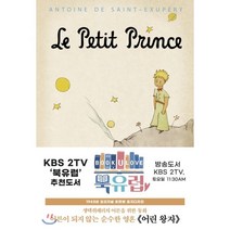 초판본 어린왕자 : 1943년 오리지널 초판본 표지디자인, 더스토리, 생텍쥐페리 저/김미정 역