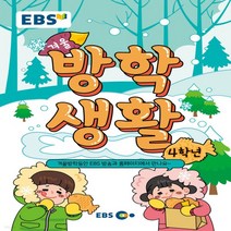 초등 겨울방학생활 4학년(2021), 한국교육방송공사(EBSi)