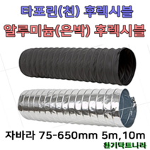 후렉시블 자바라 75mm~650mm 닥트부속 자재 호스 알루미늄자바라, 알루미늄(AL), 250mm, 10m, 1개