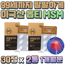 초록입홍합 60대 연골 마모 관절 불편 엠에스엠 MSM 택시기사 장시간 운전 무릎 손목 MSN 홍화씨 상어연골 무릎구부를때 시림 손마디 목 어깨 에 좋은 영양제 골밀도 감소