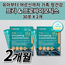 온가족 유산균 성장기 어린이 청소년 임산부 노인 장 면역 기능 저하 복부 통증 배에 가스 제거 찰때 먹는 과민성 대장 소장 에좋은 마이크로바이옴 프로 프리 바이오틱스 유산균 30포, 2개