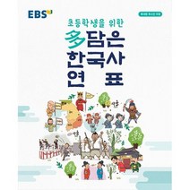 새책-스테이책터 [EBS 초등학생을 위한 多담은 한국사 연표(봉투형)]휴대용 축소판 포함 EBS 多담은 한국사 연표-초등한, 한국교육방송공사, EBS(한국교육방송공사) 편집부