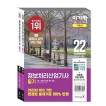 2022 이기적 정보처리산업기사 필기 기본서 세트:변경된 출제기준 100% 반영 동영상 강의 무료 제공