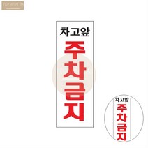 전원 주택 차고 앞 주차금지 아크릴 표지판 푯말 팻말 사인 보드 안내문