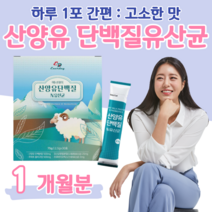 산양유 유산균 단백질 프로 바이오 스틱 신 바이오틱스 하루 1포 모유 유산균 락토 바실러스 균 비피도 박테리움 가세리 류테리 50대 부모님 아빠 엄마 영양, 1 개월치, 2500mg x 30포 (하루 1포)